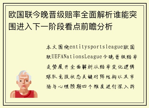 欧国联今晚晋级赔率全面解析谁能突围进入下一阶段看点前瞻分析