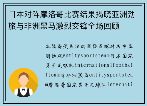 日本对阵摩洛哥比赛结果揭晓亚洲劲旅与非洲黑马激烈交锋全场回顾
