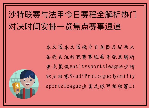 沙特联赛与法甲今日赛程全解析热门对决时间安排一览焦点赛事速递 沙特联赛与法甲今日赛程全解析热门对决时间安排一览焦点赛事速递