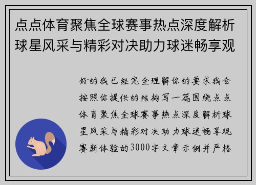 点点体育聚焦全球赛事热点深度解析球星风采与精彩对决助力球迷畅享观赛新体验