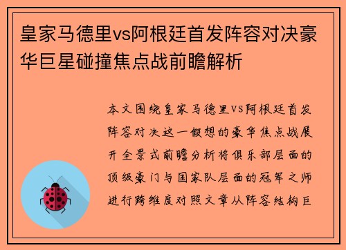 皇家马德里vs阿根廷首发阵容对决豪华巨星碰撞焦点战前瞻解析