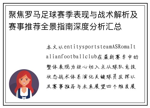 聚焦罗马足球赛季表现与战术解析及赛事推荐全景指南深度分析汇总