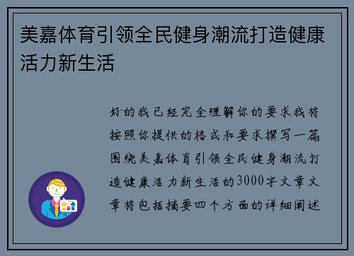 美嘉体育引领全民健身潮流打造健康活力新生活