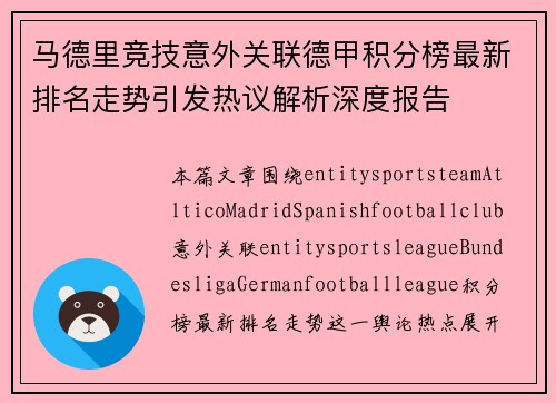 马德里竞技意外关联德甲积分榜最新排名走势引发热议解析深度报告