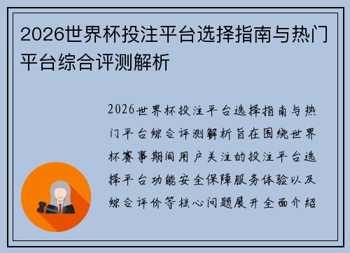 2026世界杯投注平台选择指南与热门平台综合评测解析