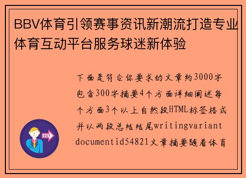 BBV体育引领赛事资讯新潮流打造专业体育互动平台服务球迷新体验