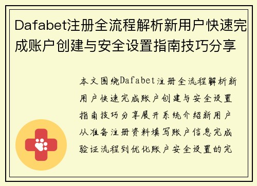 Dafabet注册全流程解析新用户快速完成账户创建与安全设置指南技巧分享篇 Dafabet注册全流程解析新用户快速完成账户创建与安全设置指南技巧分享篇