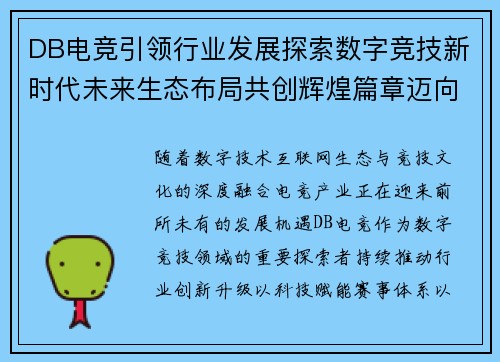 DB电竞引领行业发展探索数字竞技新时代未来生态布局共创辉煌篇章迈向全新高度 DB电竞引领行业发展探索数字竞技新时代未来生态布局共创辉煌篇章迈向全新高度