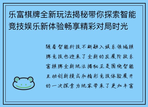 乐富棋牌全新玩法揭秘带你探索智能竞技娱乐新体验畅享精彩对局时光