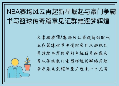 NBA赛场风云再起新星崛起与豪门争霸书写篮球传奇篇章见证群雄逐梦辉煌时刻