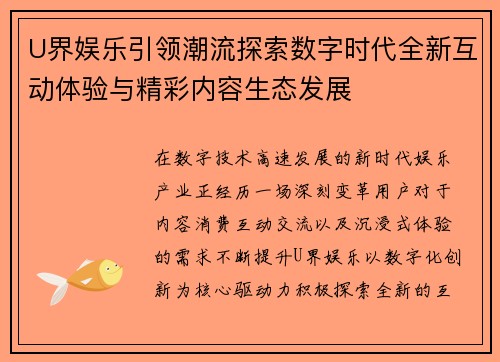 U界娱乐引领潮流探索数字时代全新互动体验与精彩内容生态发展 U界娱乐引领潮流探索数字时代全新互动体验与精彩内容生态发展