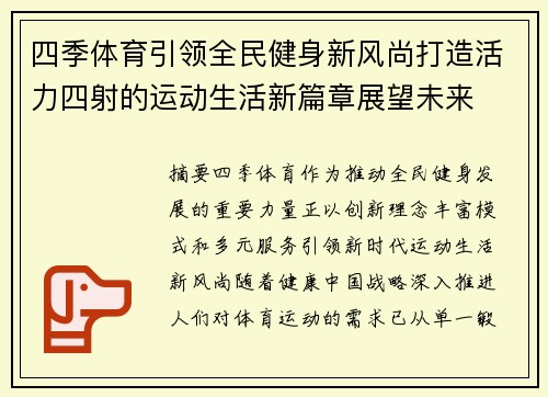 四季体育引领全民健身新风尚打造活力四射的运动生活新篇章展望未来 四季体育引领全民健身新风尚打造活力四射的运动生活新篇章展望未来