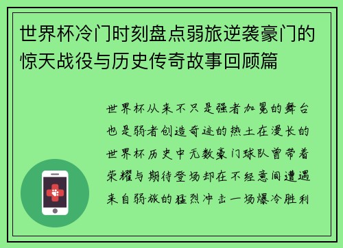 世界杯冷门时刻盘点弱旅逆袭豪门的惊天战役与历史传奇故事回顾篇