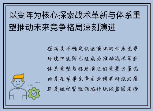 以变阵为核心探索战术革新与体系重塑推动未来竞争格局深刻演进 以变阵为核心探索战术革新与体系重塑推动未来竞争格局深刻演进
