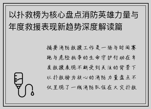 以扑救榜为核心盘点消防英雄力量与年度救援表现新趋势深度解读篇