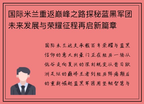 国际米兰重返巅峰之路探秘蓝黑军团未来发展与荣耀征程再启新篇章 国际米兰重返巅峰之路探秘蓝黑军团未来发展与荣耀征程再启新篇章
