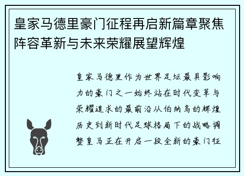 皇家马德里豪门征程再启新篇章聚焦阵容革新与未来荣耀展望辉煌 皇家马德里豪门征程再启新篇章聚焦阵容革新与未来荣耀展望辉煌