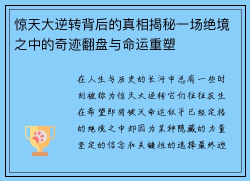 惊天大逆转背后的真相揭秘一场绝境之中的奇迹翻盘与命运重塑 惊天大逆转背后的真相揭秘一场绝境之中的奇迹翻盘与命运重塑