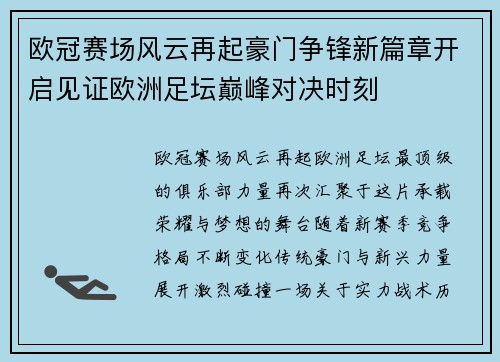 欧冠赛场风云再起豪门争锋新篇章开启见证欧洲足坛巅峰对决时刻