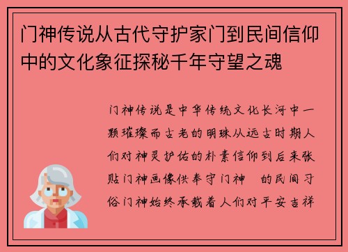 门神传说从古代守护家门到民间信仰中的文化象征探秘千年守望之魂 门神传说从古代守护家门到民间信仰中的文化象征探秘千年守望之魂