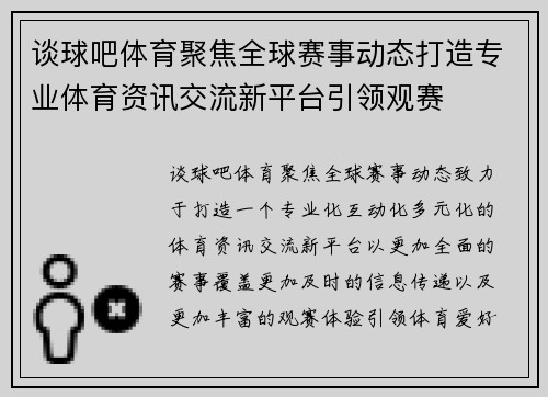谈球吧体育聚焦全球赛事动态打造专业体育资讯交流新平台引领观赛 谈球吧体育聚焦全球赛事动态打造专业体育资讯交流新平台引领观赛