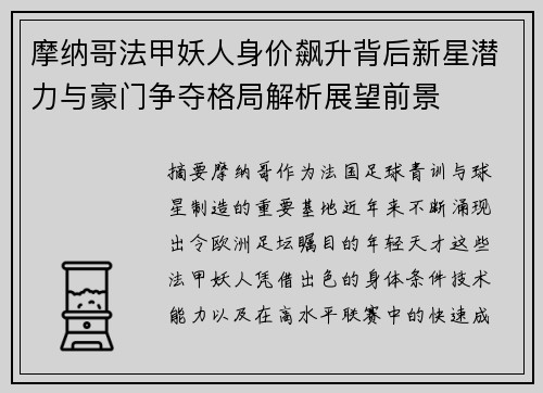 摩纳哥法甲妖人身价飙升背后新星潜力与豪门争夺格局解析展望前景