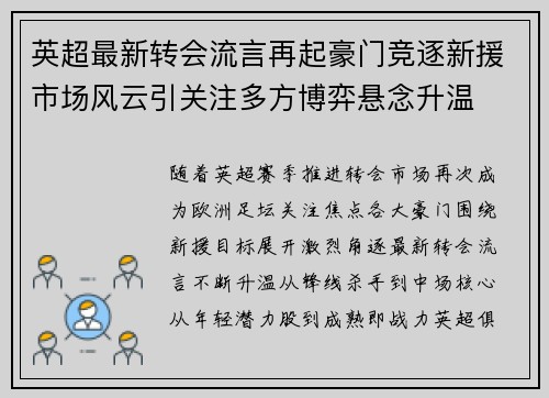 英超最新转会流言再起豪门竞逐新援市场风云引关注多方博弈悬念升温