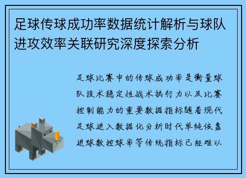 足球传球成功率数据统计解析与球队进攻效率关联研究深度探索分析
