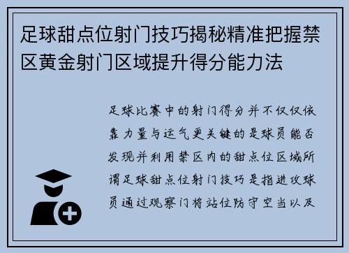 足球甜点位射门技巧揭秘精准把握禁区黄金射门区域提升得分能力法