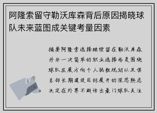 阿隆索留守勒沃库森背后原因揭晓球队未来蓝图成关键考量因素